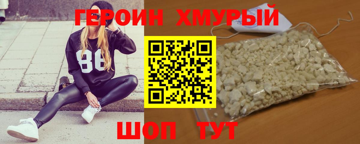 ГЕРОИН герыч Северобайкальск